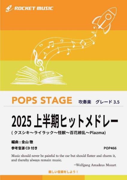 POP466 2025上半期ヒットメドレー【参考音源CD付】
