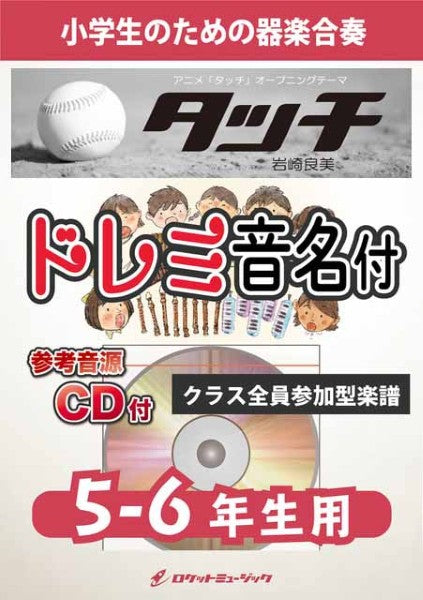KGH610 タッチ/岩崎良美【5-6年生用、参考音源CD付、ドレミ音名入りパート譜付】