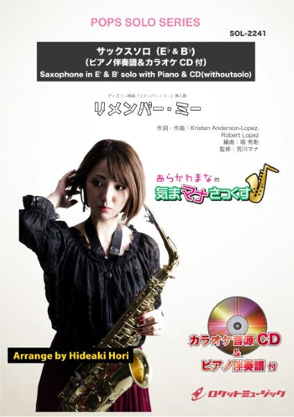 SOL2241 リメンバー・ミー【サックス(Bb、Eb)】(ピアノ伴奏譜&カラオケCD付)