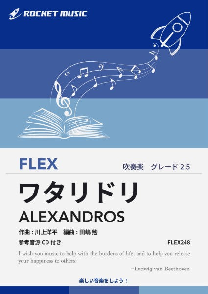 FLEX248 ワタリドリ/ALEXANDROS【参考音源CD付】