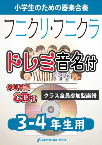 KGH612 フニクリ・フニクラ【3-4年生用、参考音源CD付、ドレミ音名入りパート譜付】