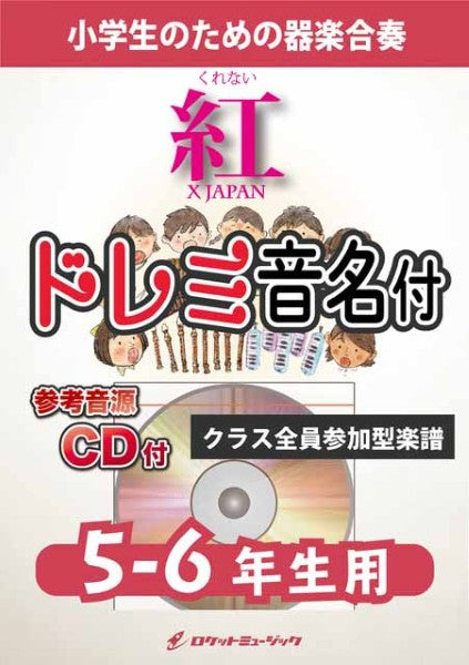 KGH613 紅/X JAPAN【5-6年生用、参考音源CD付、ドレミ音名入りパート譜付】