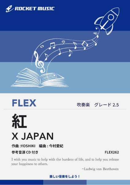 FLEX262 紅/X JAPAN【参考音源CD付】