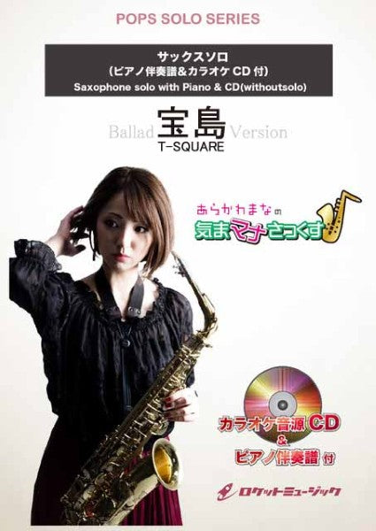SOL2267 宝島(バラードバージョン)/TーSQUARE【サックス(Bb、Eb)】(ピアノ伴奏譜&カラオケCD付)
