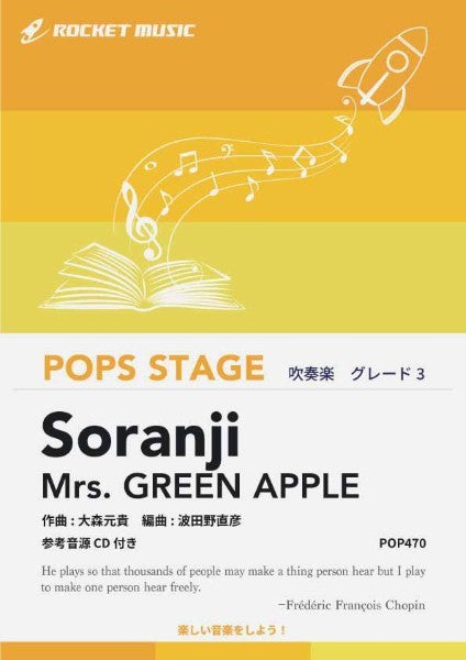 POP470 Soranji/Mrs. GREEN APPLE【参考音源CD付】