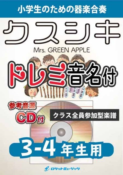 KGH616 クスシキ/Mrs. GREEN APPLE【3-4年生用、参考音源CD付、ドレミ音名入りパート譜付】