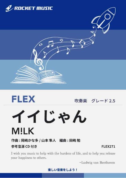 奏音ページ 吹奏楽 | FLEX271 イイじゃん／M！LK【参考音源CD付