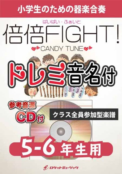 KGH631 倍倍FIGHT!/CANDY TUNE【5-6年生用、参考音源CD付、ドレミ音名入りパート譜付】