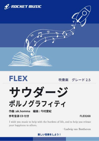 FLEX268 サウダージ/ポルノグラフィティ【参考音源CD付】