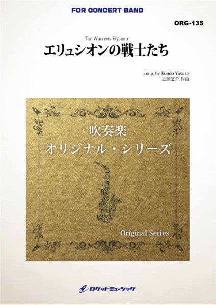 ORG135 エリュシオンの戦士たち