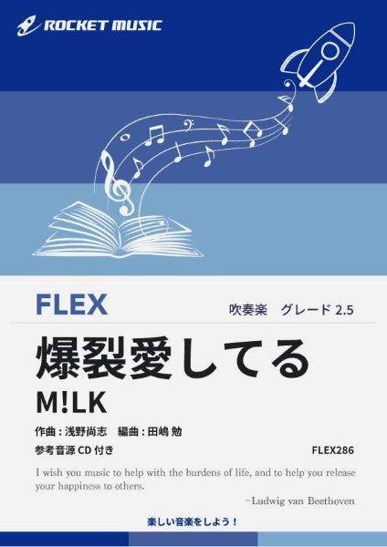 FLEX286 爆裂愛してる/M!LK【参考音源CD付】
