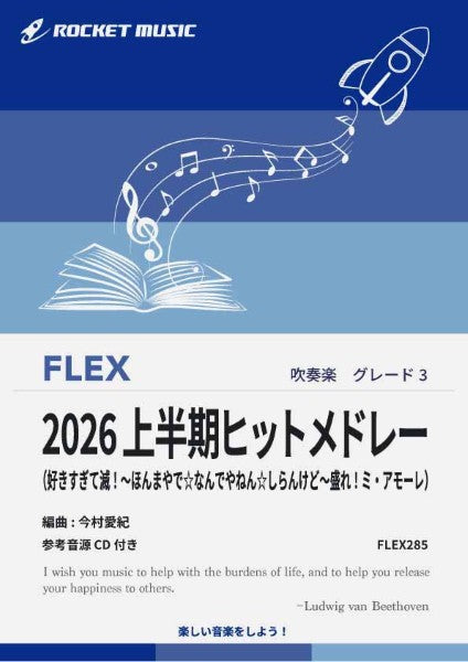 FLEX285 2026上半期ヒットメドレー【参考音源CD付】