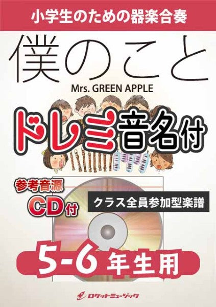 KGH640 僕のこと/Mrs. GREEN APPLE【5-6年生用、参考音源CD付、ドレミ音名入りパート譜付】