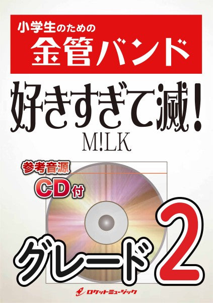 KIN52 好きすぎて滅!/M!LK【参考音源CD付】