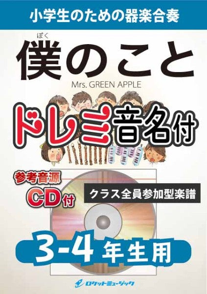 KGH639 僕のこと/Mrs. GREEN APPLE【3-4年生用、参考音源CD付、ドレミ音名入りパート譜付】