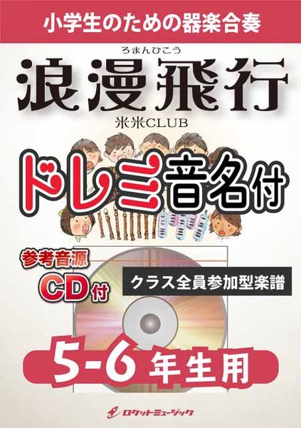 KGH646 浪漫飛行/米米CLUB【5-6年生用、参考音源CD付、ドレミ音名入りパート譜付】
