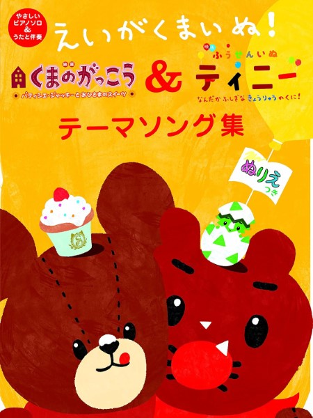 やさしいピアノソロ&うたと伴奏 映画くまのがっこう&映画ふうせんいぬティニー テーマソング集 ぬりえつき