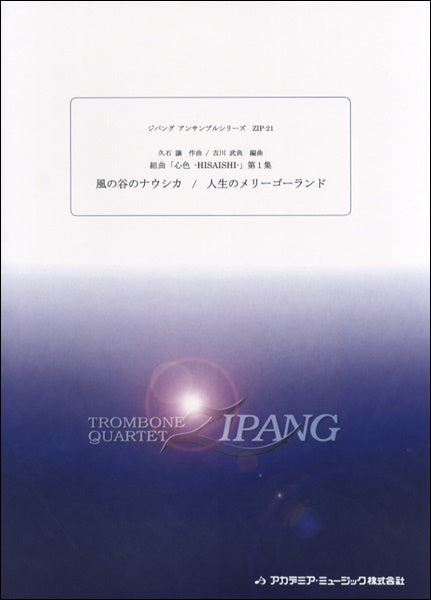 ZIP-21 久石譲 組曲「心色-HISAISHI-」1TROMBONE QUARTET