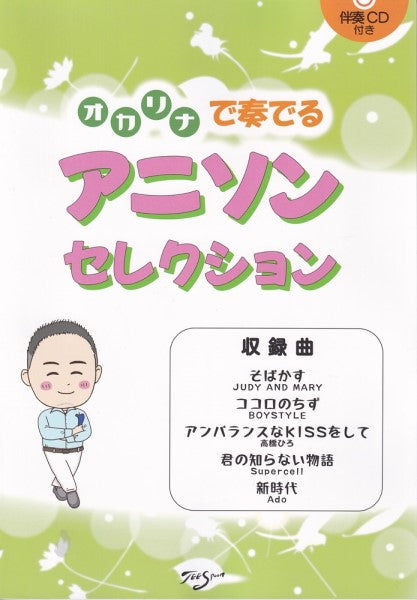 オカリナで奏でるアニソンセレクション伴奏CDつき