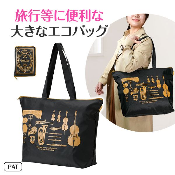 音楽関連グッズ | Classic line トラベルバッグにもなるエコバッグ