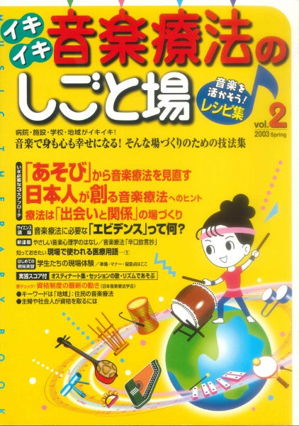 イキイキ音楽療法のしごと場 音楽を活かそう!レシピ集2
