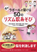 必ずラポールが築ける50の リズム歌あそび