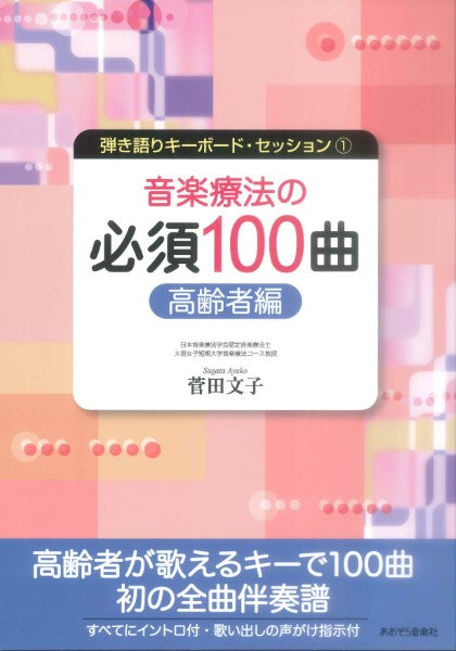 書籍 | 弾き語りキーボードセッション1 音楽療法の必須100曲 高齢