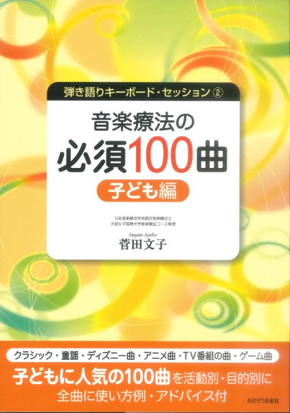弾き語りキーボードセッション2 音楽療法の必須100曲 子ども編