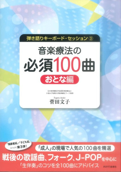 弾き語りキーボードセッション3 音楽療法の必須100曲 おとな編