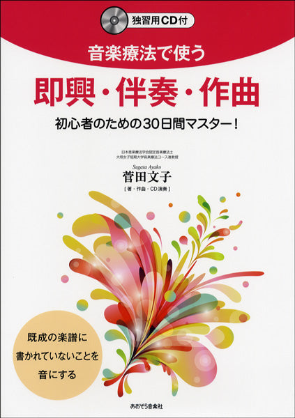 音楽療法で使う 即興・伴奏・作曲 独習用CD付
