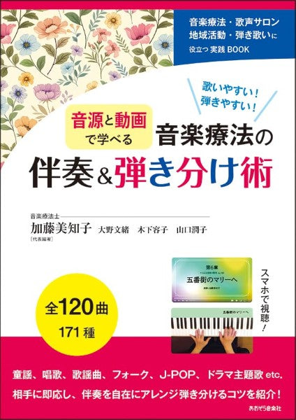 音源と動画で学べる 音楽療法の伴奏&弾き分け術