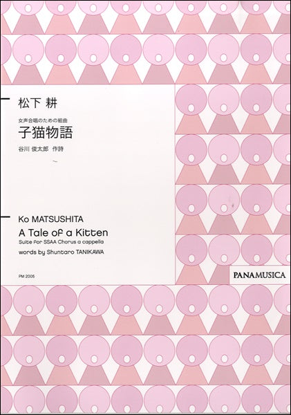 松下耕 女声合唱のための組曲 子猫物語 谷川俊太郎/作詩