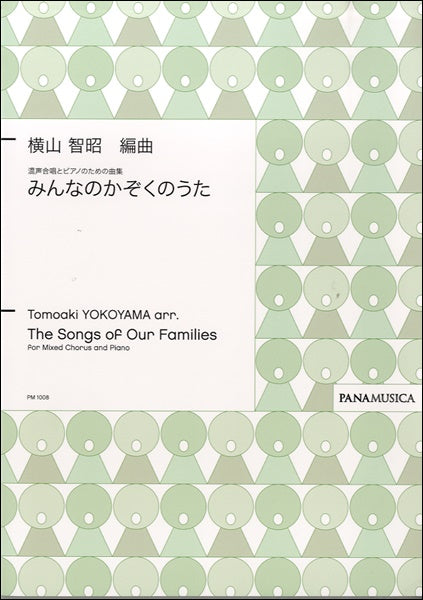 横山智昭 混声合唱とピアノのための曲集 みんなのかぞくのうた