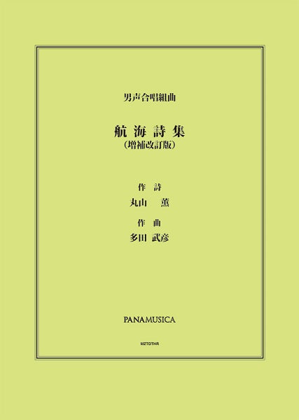 多田武彦 男声合唱組曲「航海詩集」(増補改訂版)