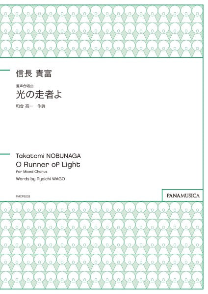 信長貴富/混声合唱曲「光の走者よ」