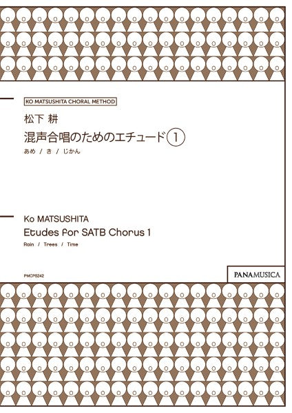 合唱 | 松下 耕／混声合唱のためのエチュード 1 | ヤマハの楽譜通販