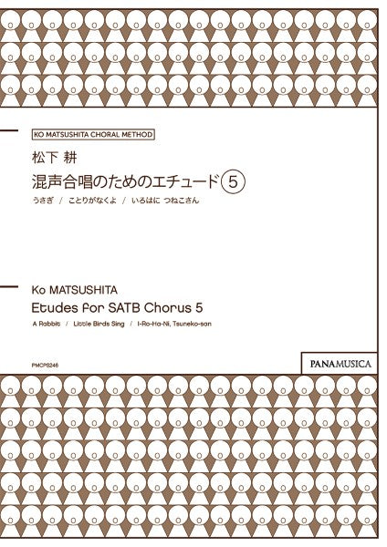 松下 耕/混声合唱のためのエチュード 5