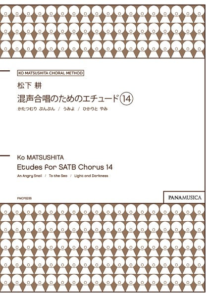 松下 耕/混声合唱のためのエチュード 14