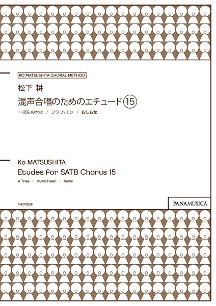 松下 耕/混声合唱のためのエチュード 15