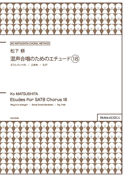松下 耕/混声合唱のためのエチュード 18