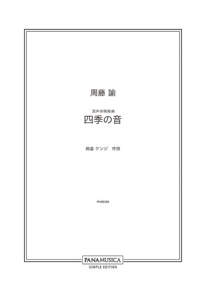 周藤諭/混声合唱組曲「四季の音」