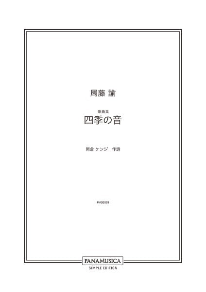 周藤諭/歌曲集「四季の音」