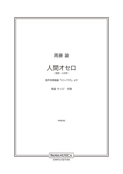 周藤諭 人間オセロ ―現実・この世― 混声合唱組曲「ヒトノウタ」より