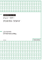 日本語で歌うジョン・ラター クリスマス・ララバイ