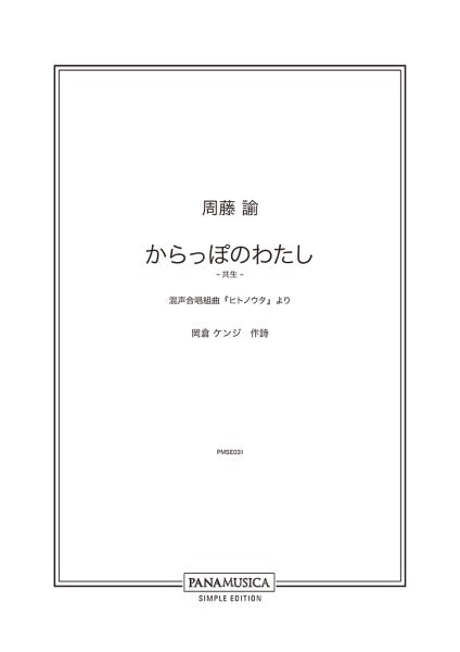周藤諭 からっぽのわたし ―共生― 混声合唱組曲「ヒトノウタ」より