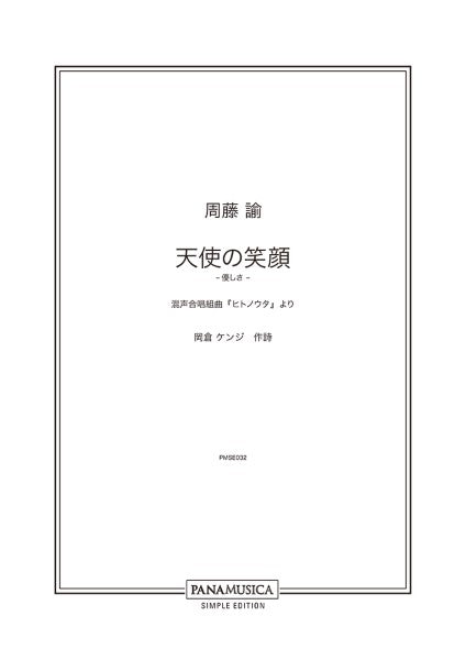 周藤諭 天使の笑顔 ―優しさ― 混声合唱組曲「ヒトノウタ」より