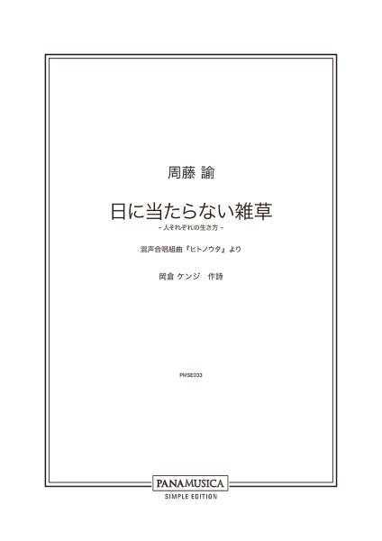 周藤諭 日に当たらない雑草 ―人それぞれの生き方― 混声合唱組曲「ヒトノウタ」より