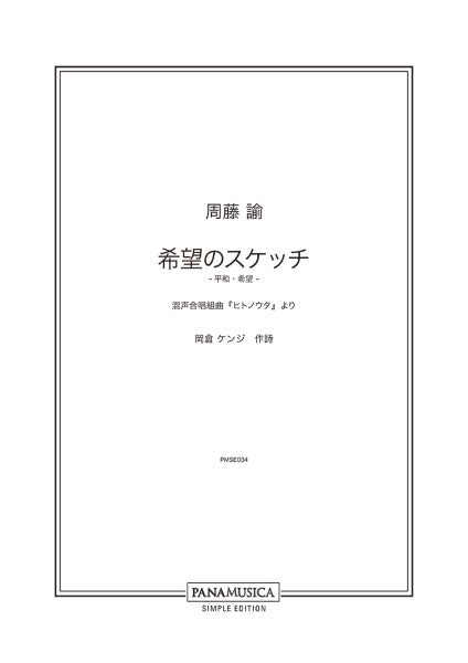 周藤諭 希望のスケッチ ―平和・希望― 混声合唱組曲「ヒトノウタ」より