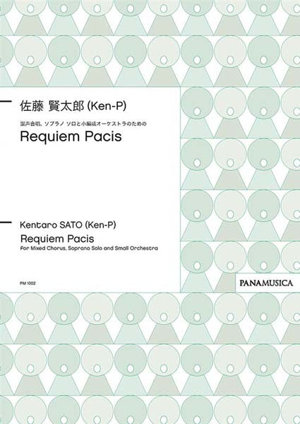 佐藤賢太郎 混声合唱ソプラノ・ソロと小編成 オーケストラ Requiem Pacis