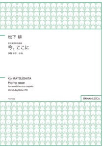 松下耕 無伴奏混声合唱曲 今、ここに